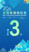 邹敬园、刘洋等明星选手陆续抵邕2025年全国体操锦标赛开赛在即