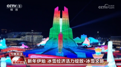 新年伊始 冰雪经济活力绽放