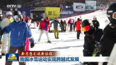 【新思想引领新征程】我国冰雪运动实现跨越式发展