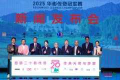 2025华彬传奇冠军赛启幕在即 见证高尔夫与绿色发展的30年融合之路