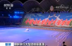 这首中国歌曲响彻朝鲜国庆70周年大型团体操表演现场