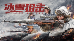 电影《冰雪狙击》血战日寇铸就忠魂致敬抗联无名英雄