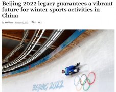 【世界看冬奥】外媒关注北京冬奥遗产：将成为中国冰雪运动蓬勃发展的有力支