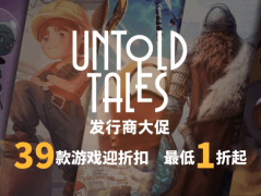 低至一折！《波兰球》《弃子》《高尔夫：废土》发行商Untold Tales特卖现已开启